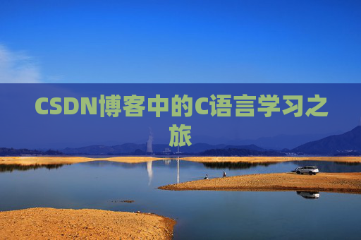 CSDN博客中的C语言学习之旅