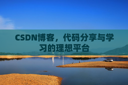 CSDN博客，代码分享与学习的理想平台